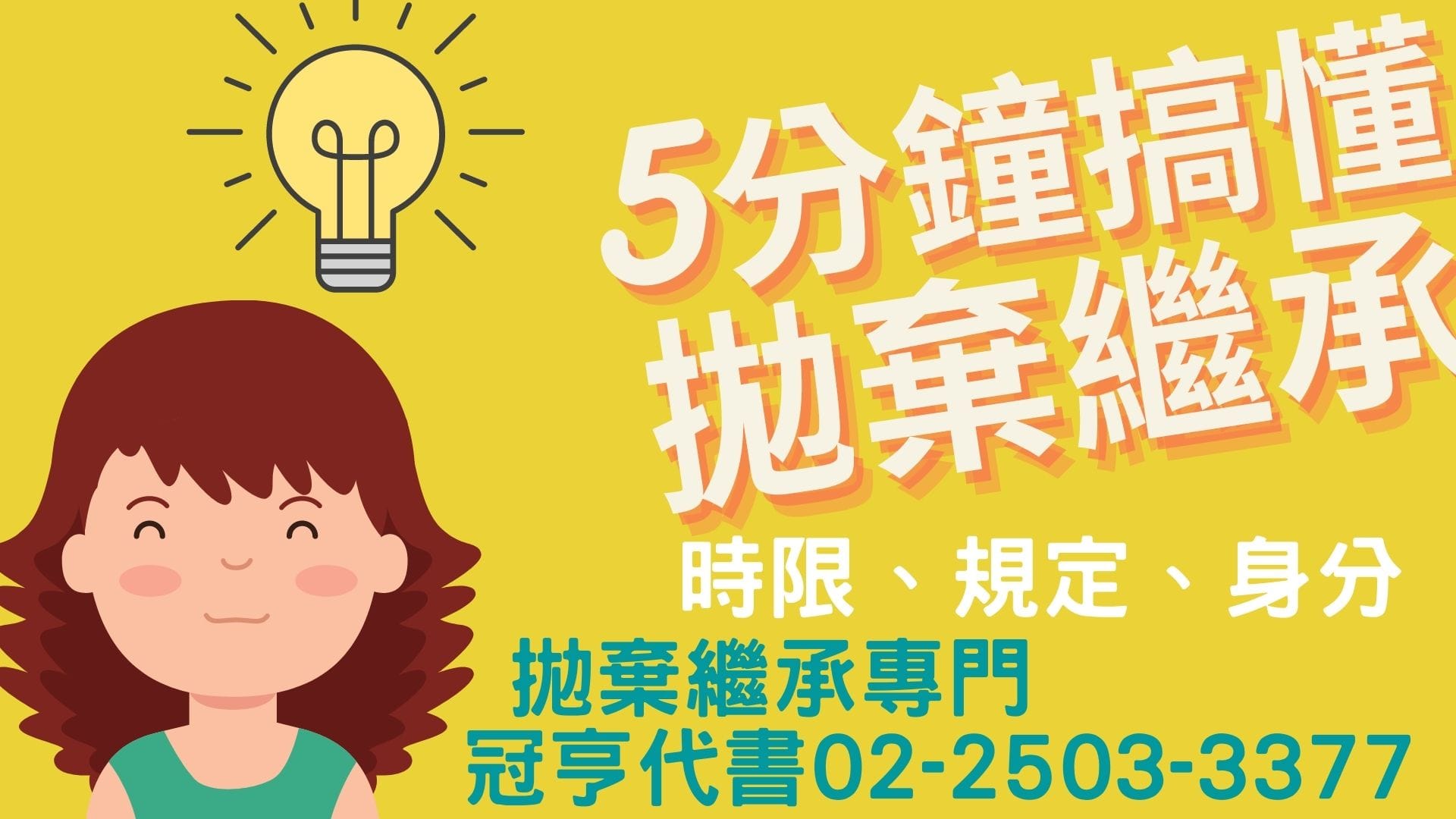 5分鐘搞懂拋棄繼承