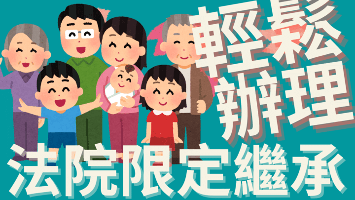 法院限定繼承代書代辦費用16000元