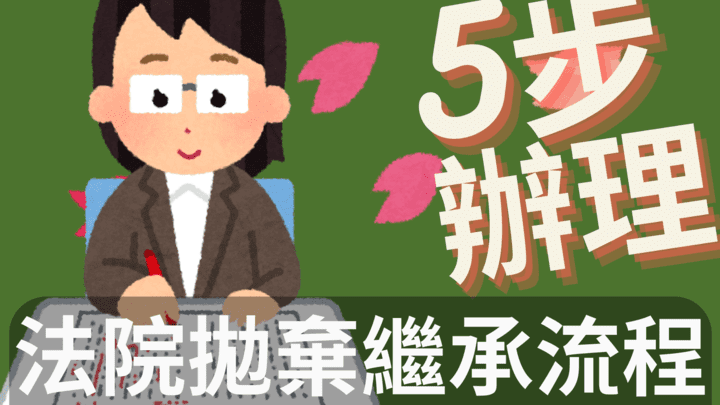 法院拋棄繼承流程