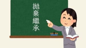 拋棄繼承&限定繼承