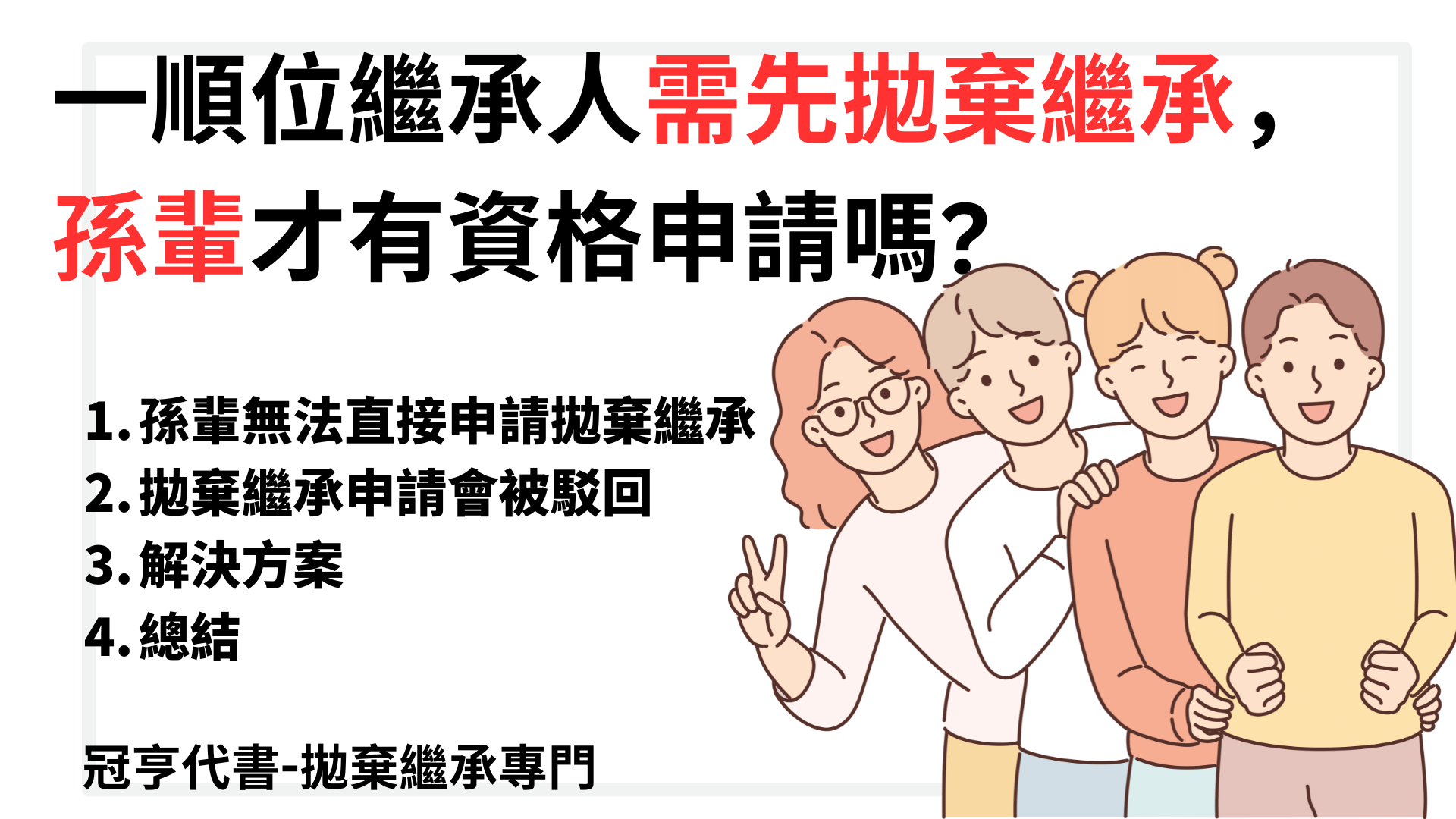 一順位繼承人需先拋棄繼承，孫輩才有資格申請嗎