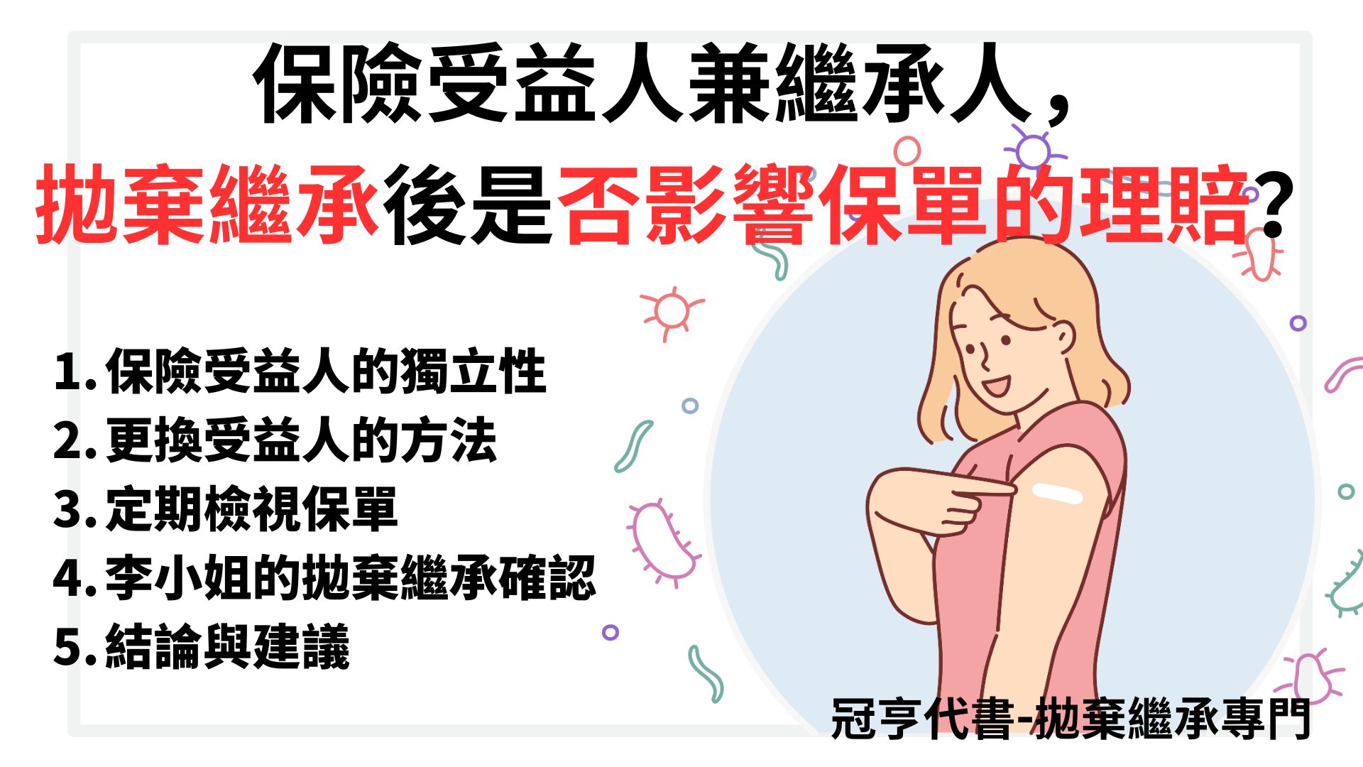 拋棄繼承後是否影響保單的理賠