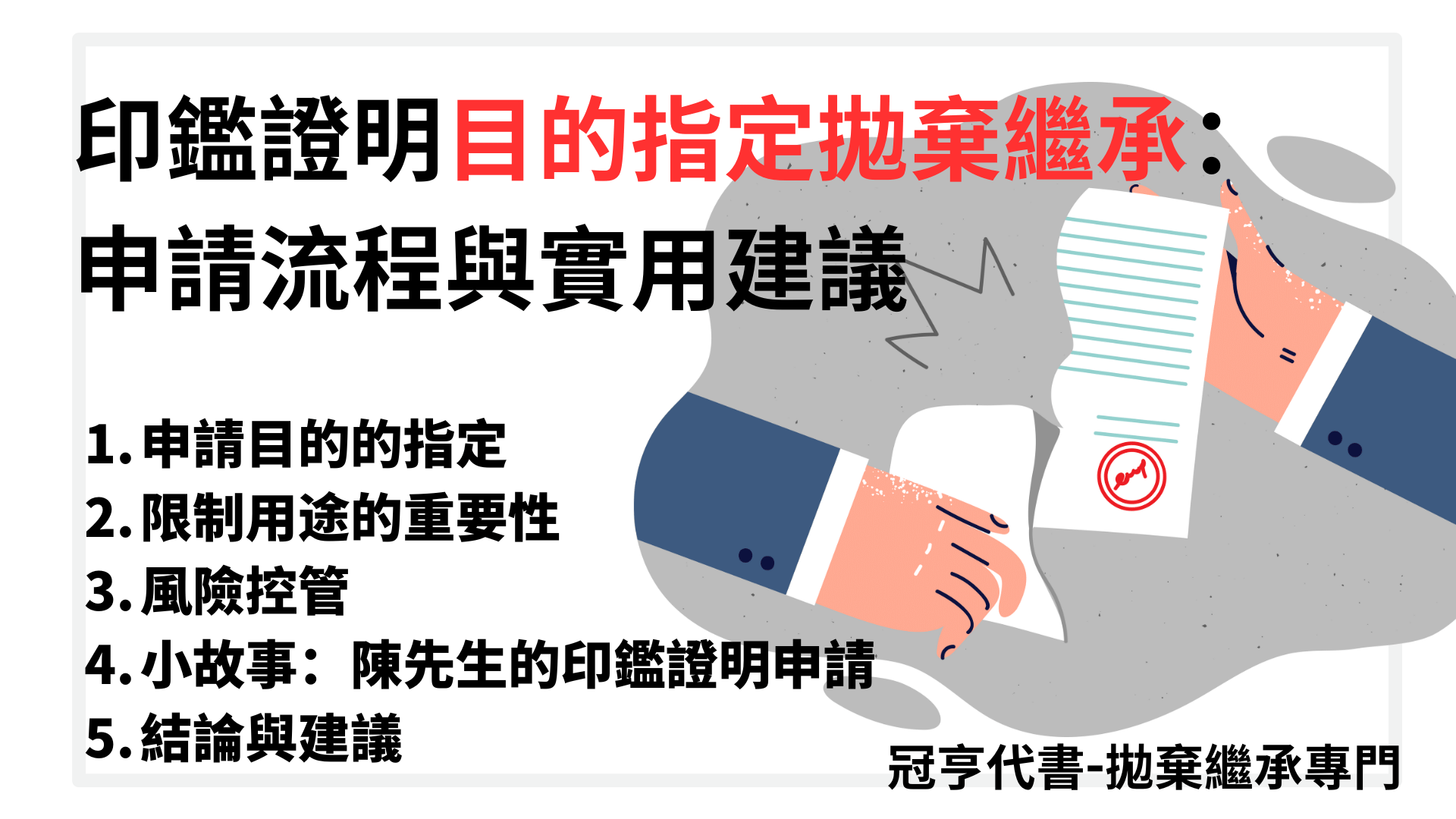 印鑑證明目的指定拋棄繼承：申請流程與實用建議
