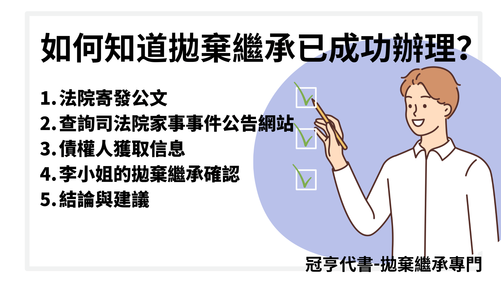 如何知道拋棄繼承已成功辦理？