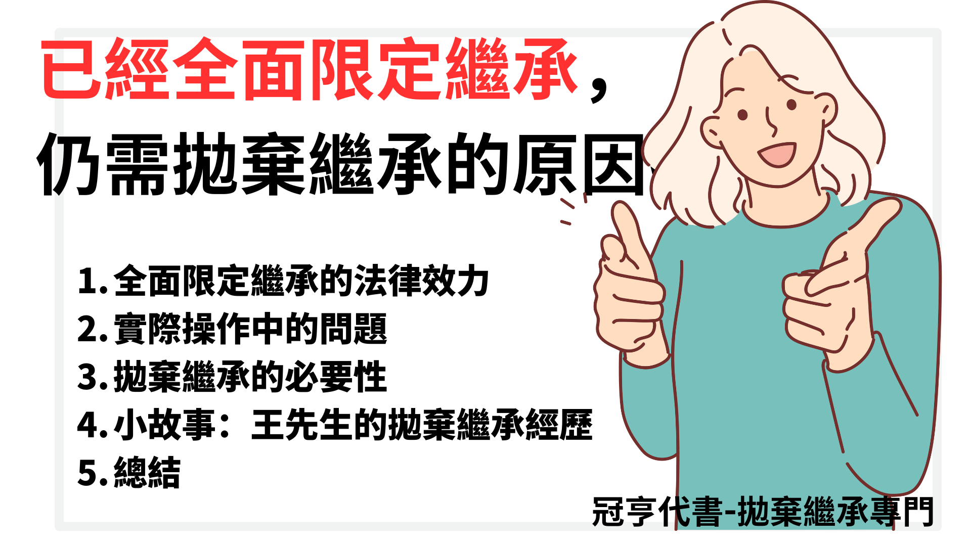 已經全面限定繼承，仍需拋棄繼承的原因揭秘