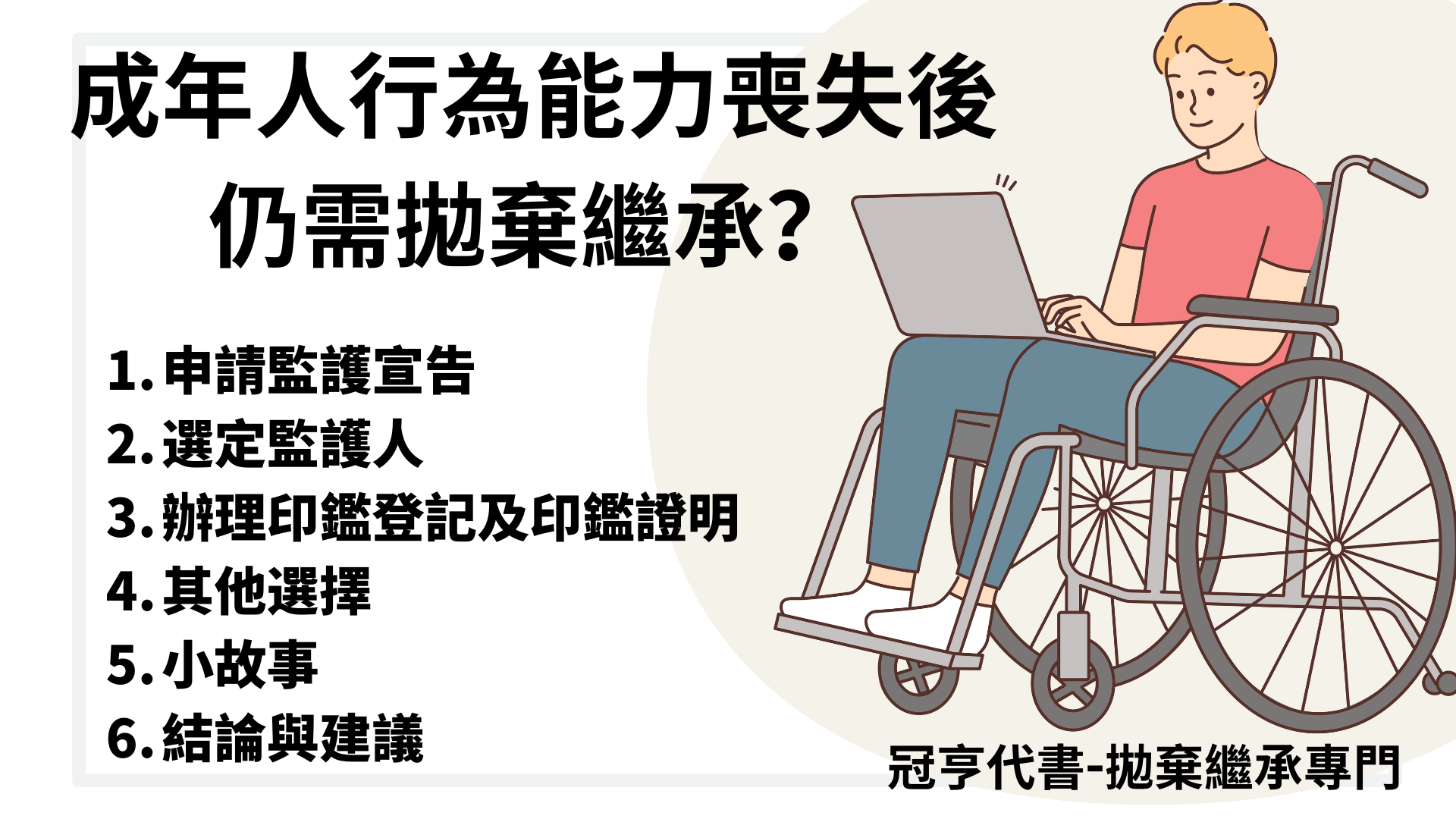 成年人行為能力喪失後仍需拋棄繼承