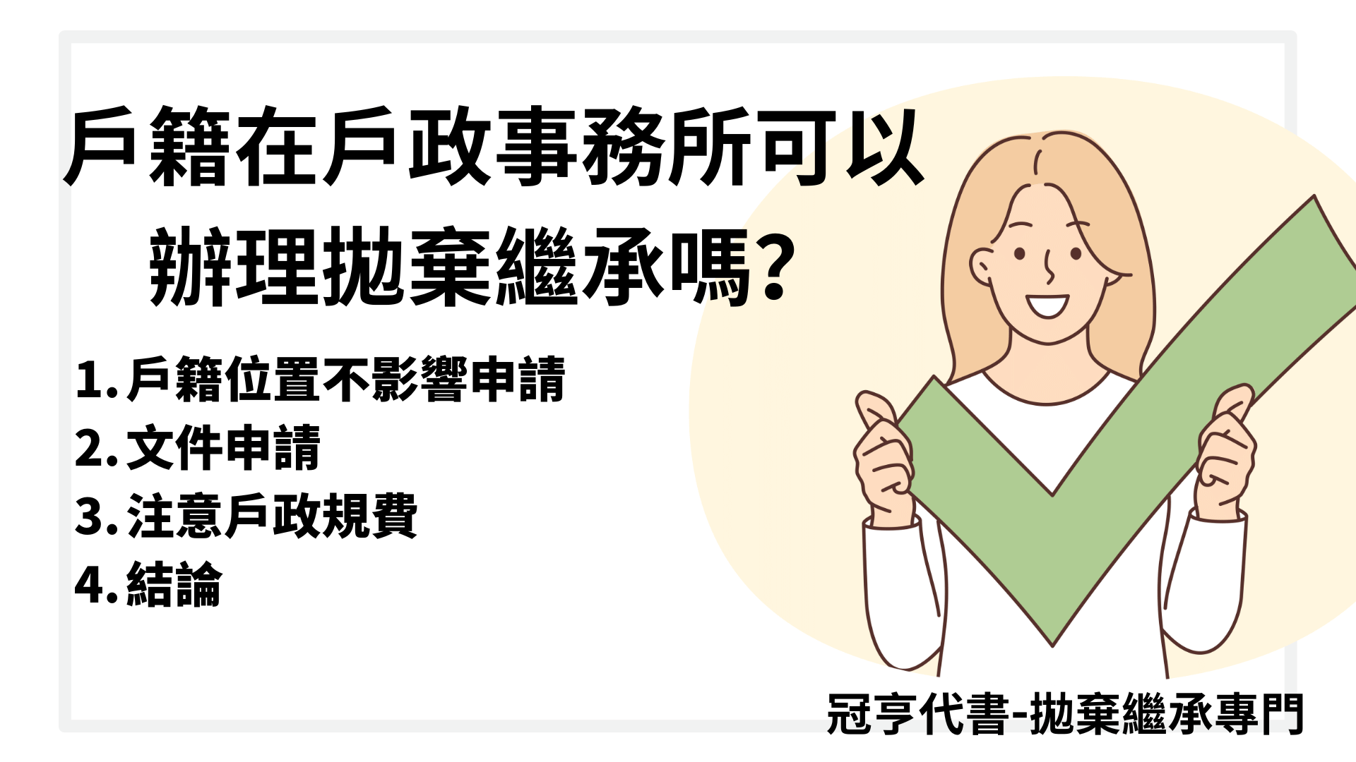 戶籍在戶政事務所可以辦理拋棄繼承嗎？