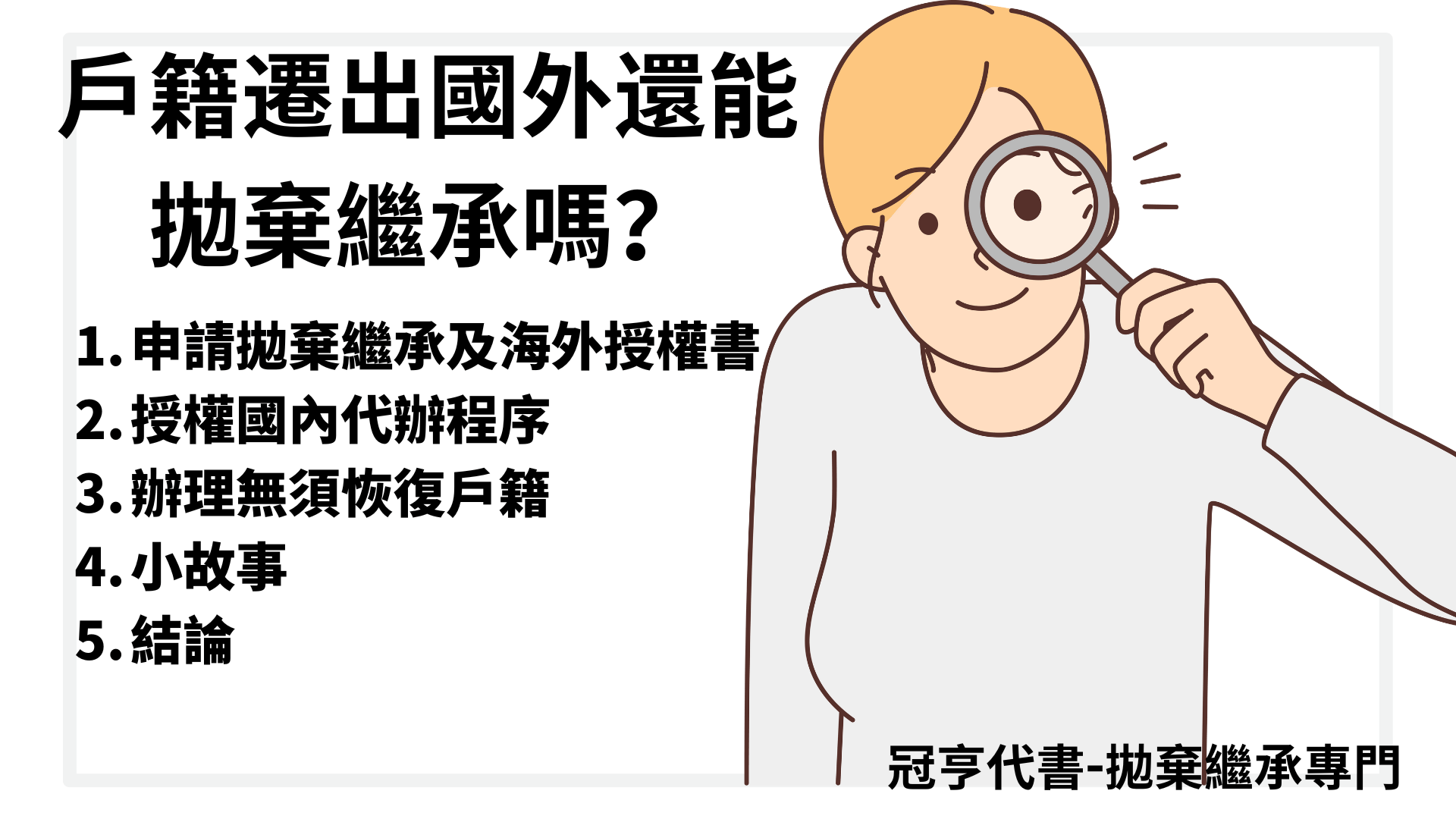 戶籍遷出國外還能拋棄繼承嗎？