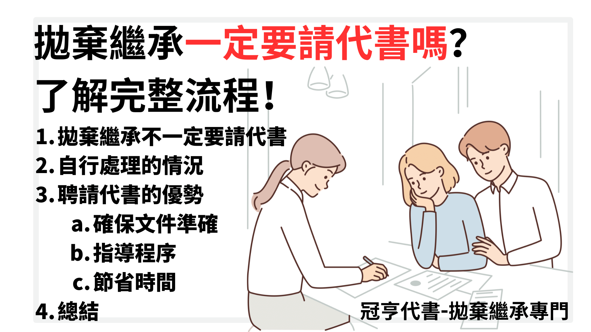 拋棄繼承一定要請代書嗎？