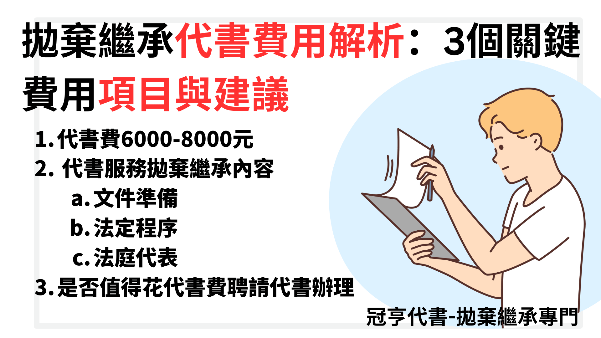 拋棄繼承代書費用解析：3個關鍵費用項目與建議
