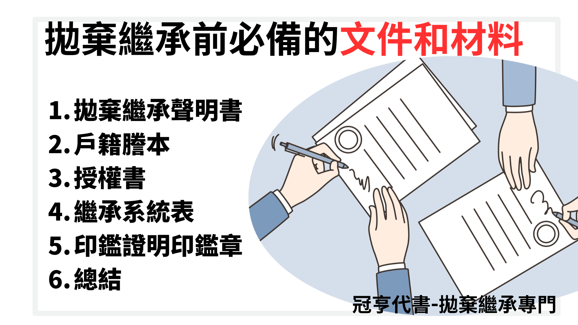 拋棄繼承前必備的文件和材料
