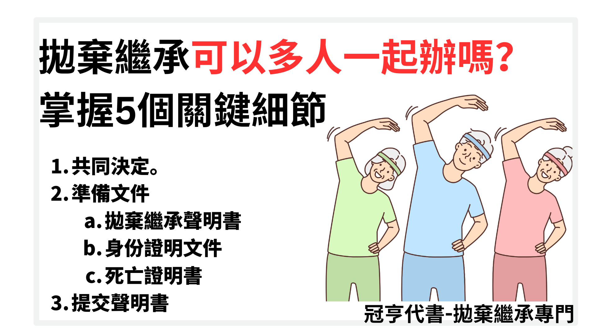 拋棄繼承可以多人一起辦嗎？掌握5個關鍵細節