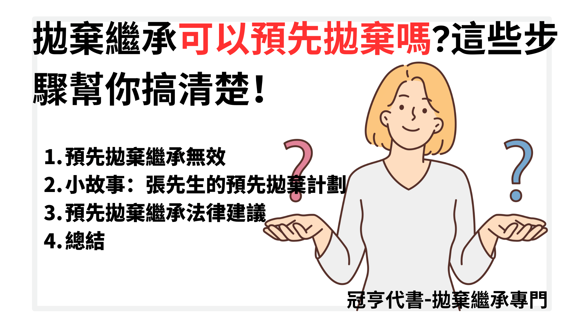 拋棄繼承可以預先拋棄嗎這些步驟幫你搞清楚