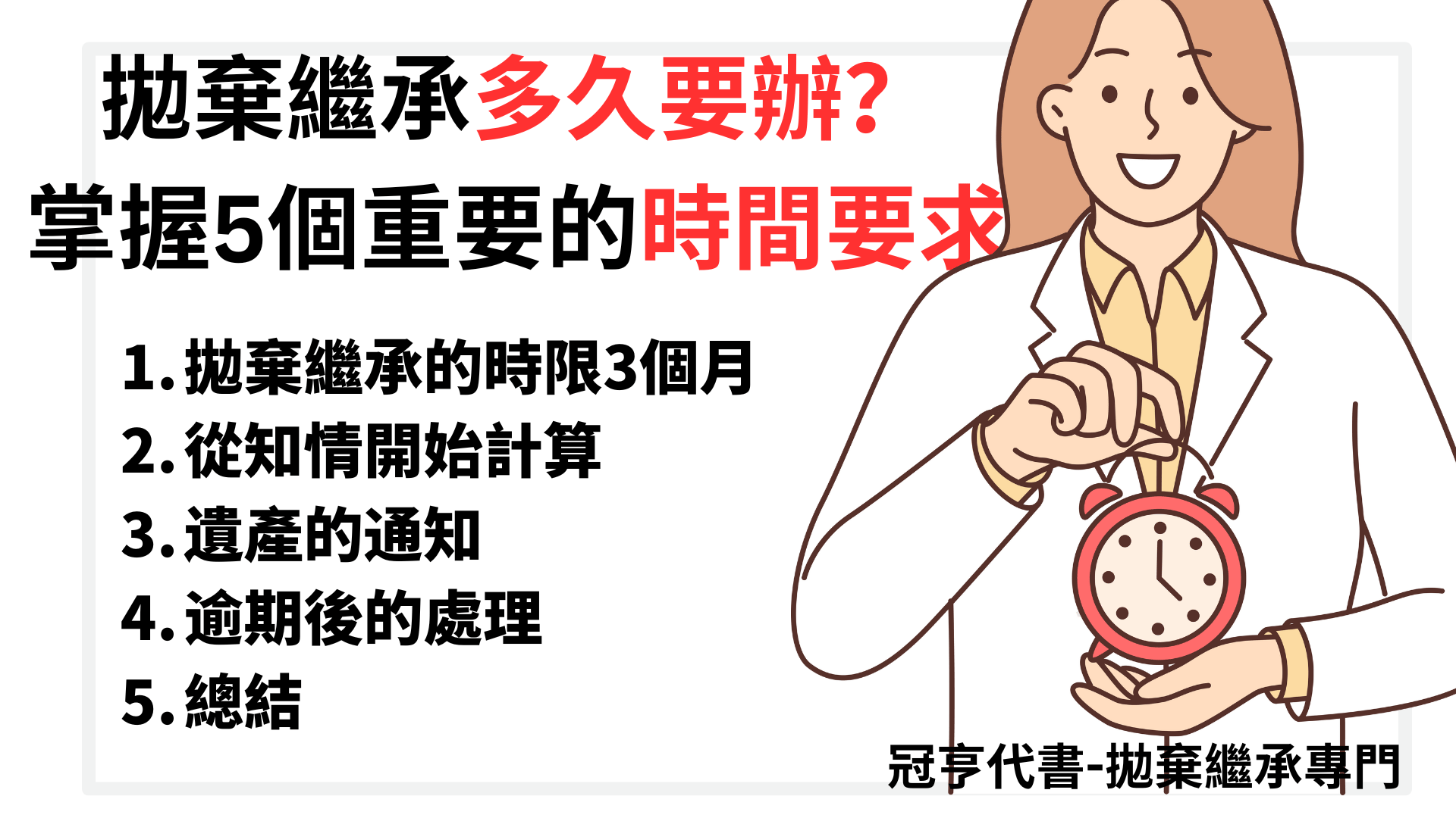 拋棄繼承多久要辦？掌握5個重要的時間要求