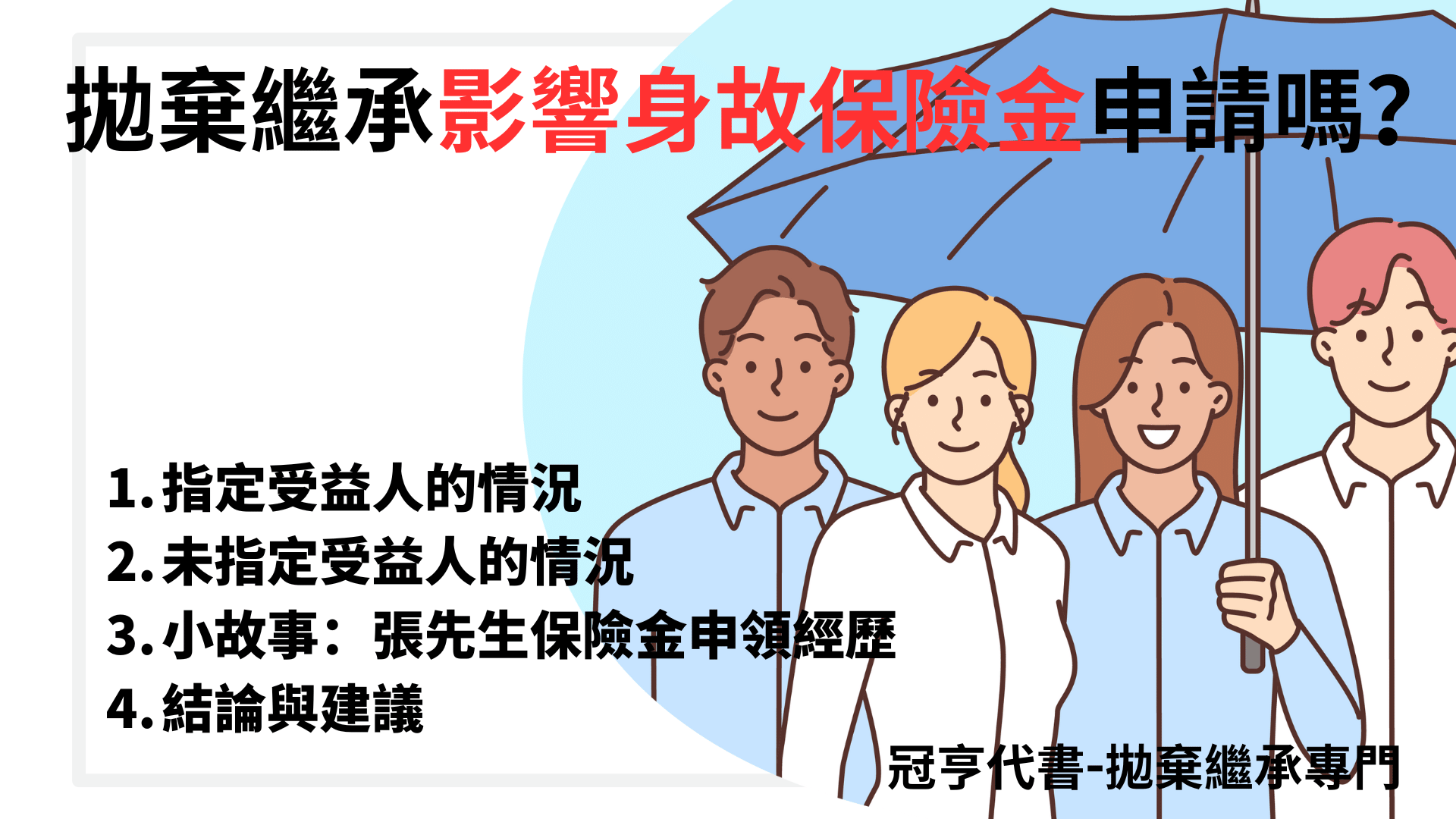 拋棄繼承影響身故保險金申請嗎