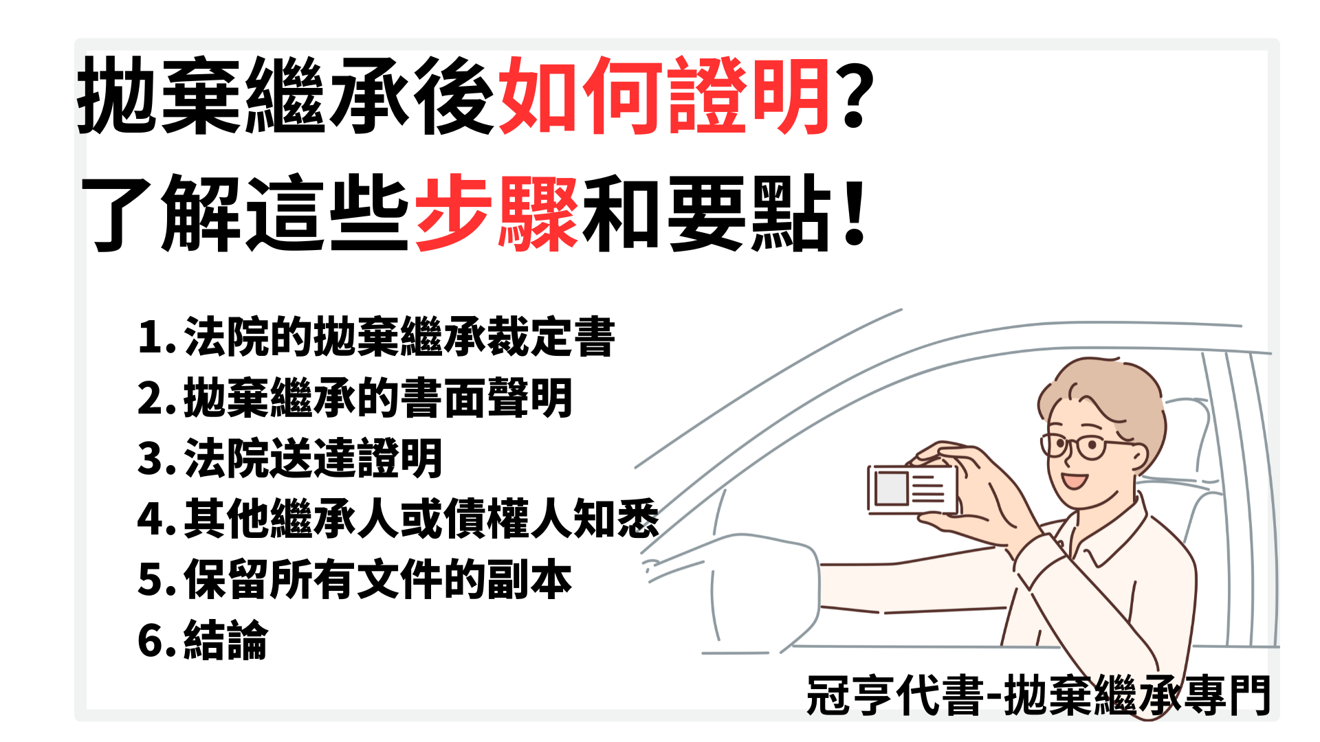 拋棄繼承後如何證明？ 了解這些步驟和要點