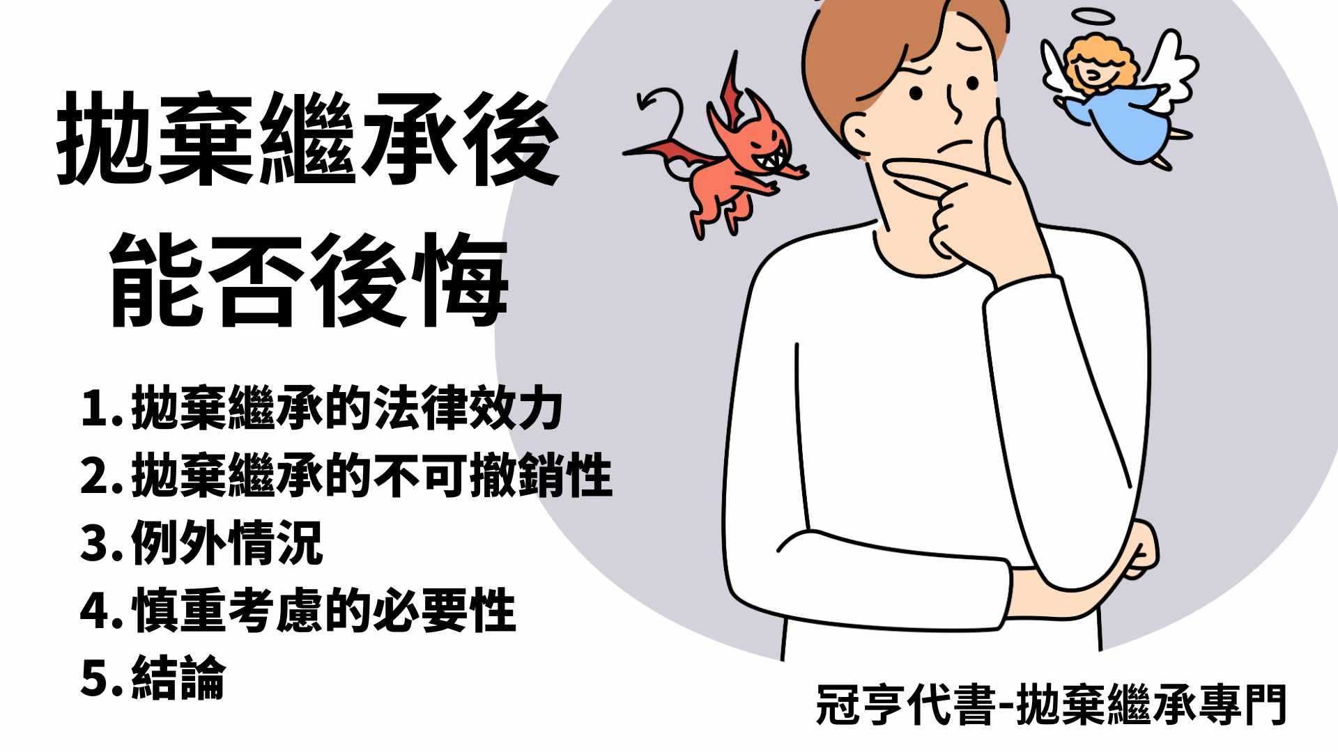 拋棄繼承後能否後悔