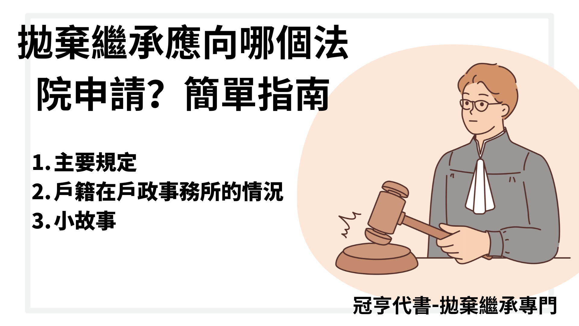 拋棄繼承應向哪個法院申請？