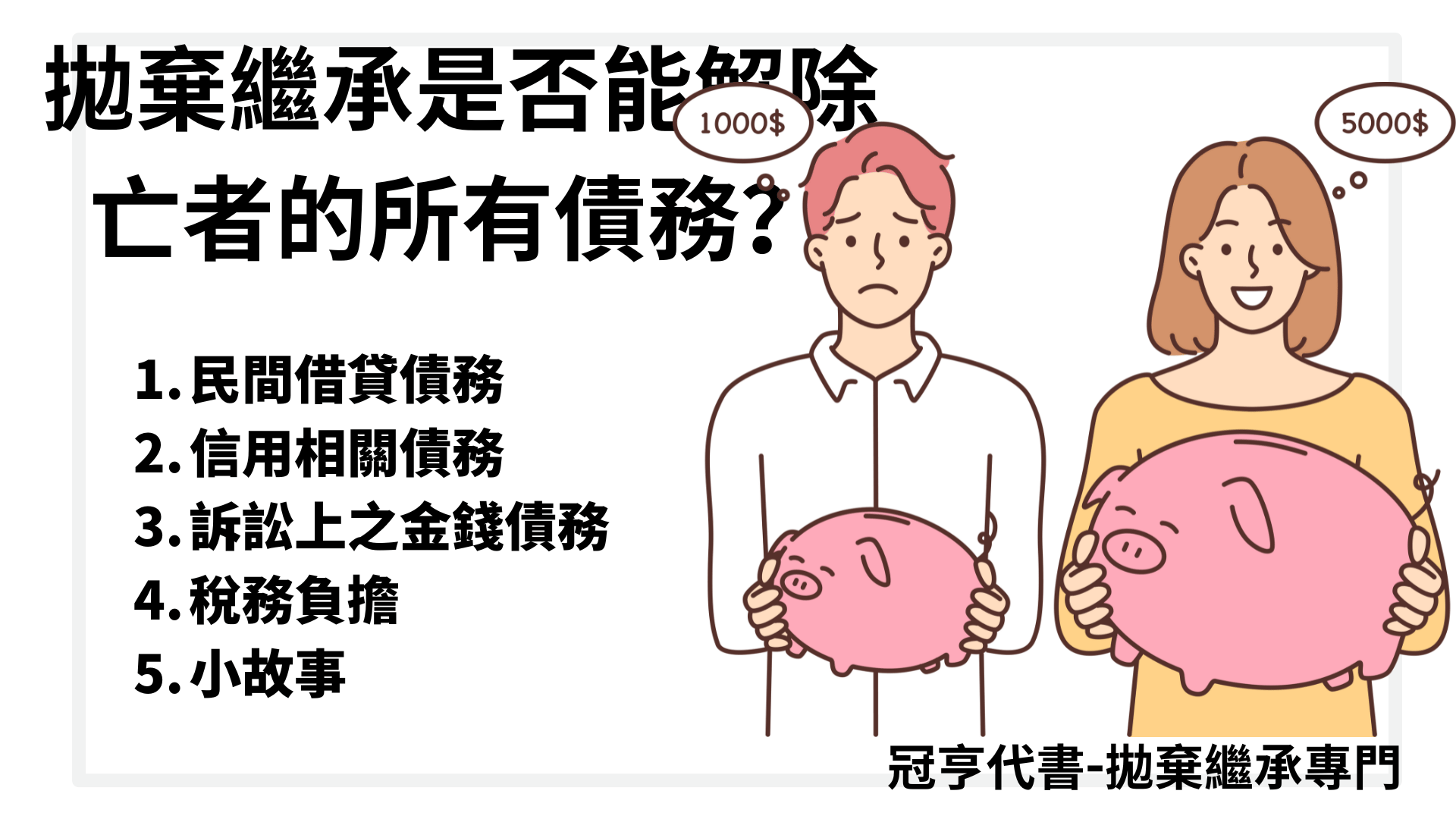 拋棄繼承是否能解除亡者的所有債務