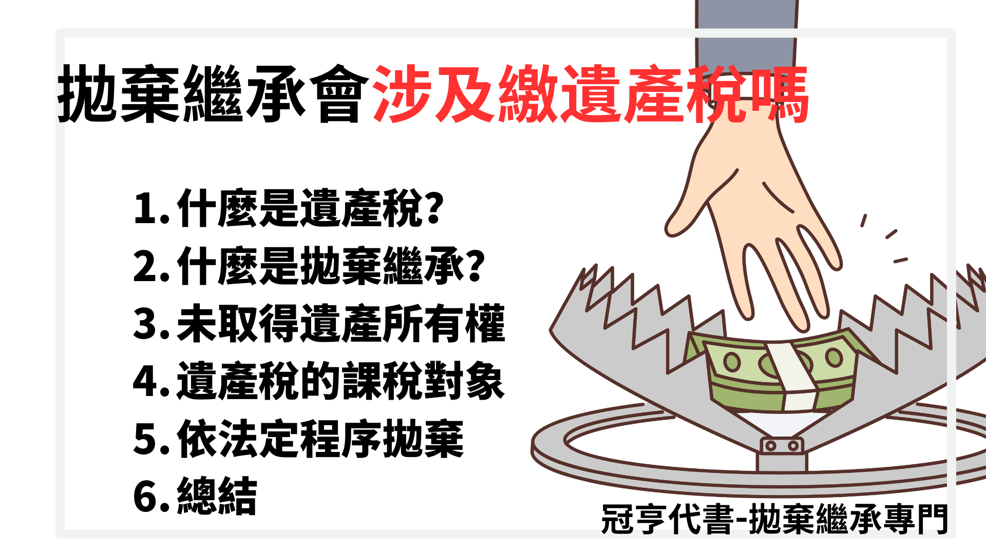 拋棄繼承會涉及繳遺產稅嗎