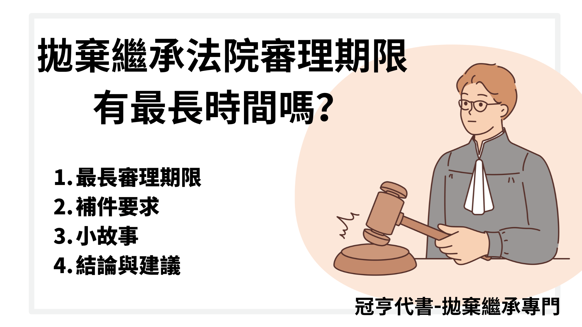 拋棄繼承法院審理期限有最長時間嗎
