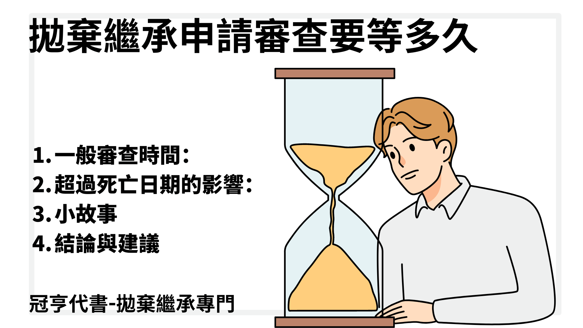 拋棄繼承申請審查要等多久