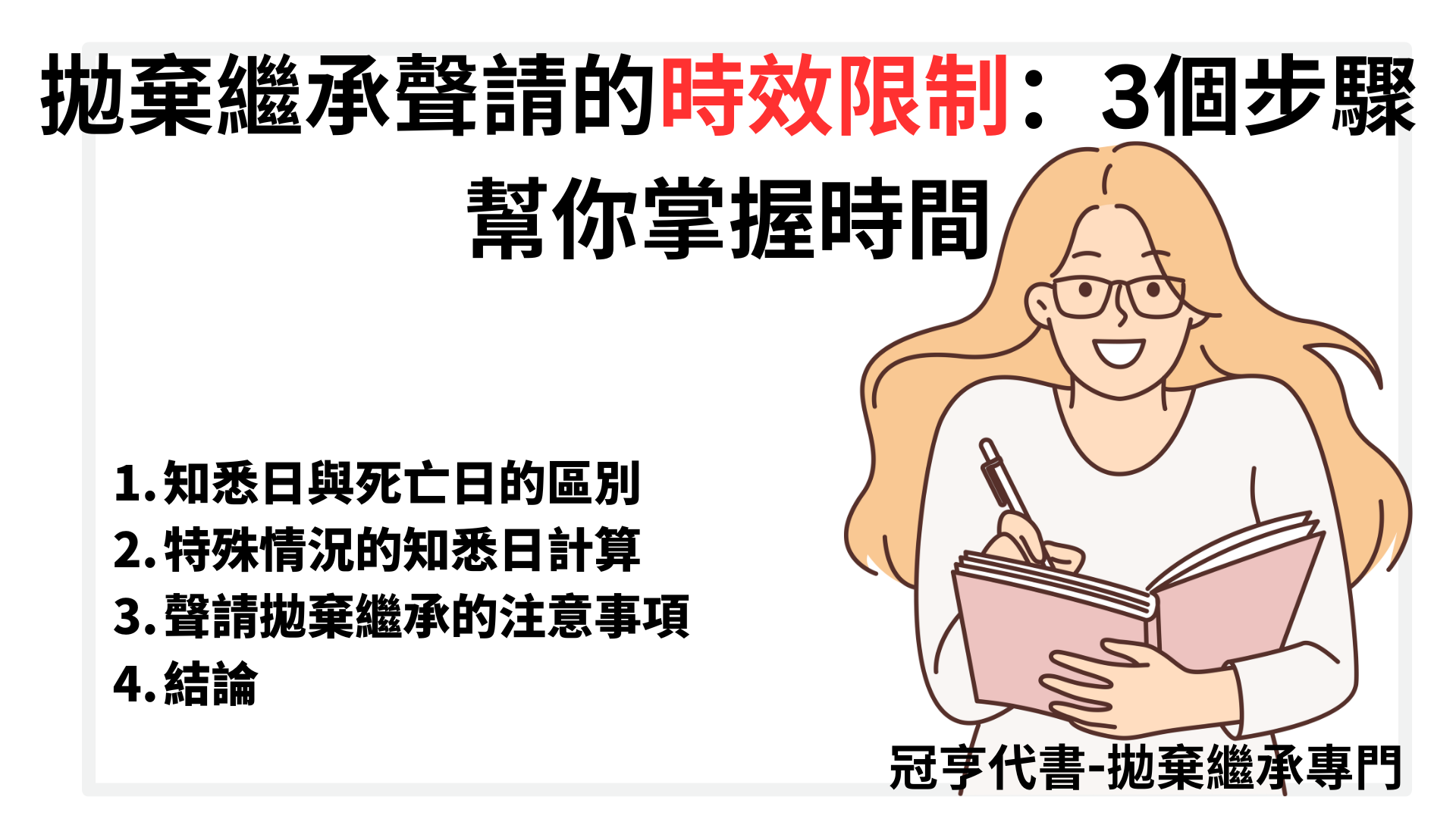 拋棄繼承聲請的時效限制：3個步驟幫你掌握時間