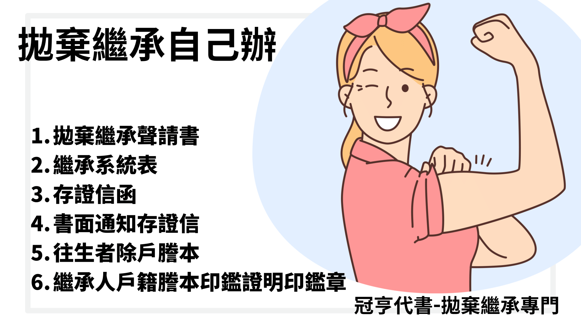 拋棄繼承自己辦