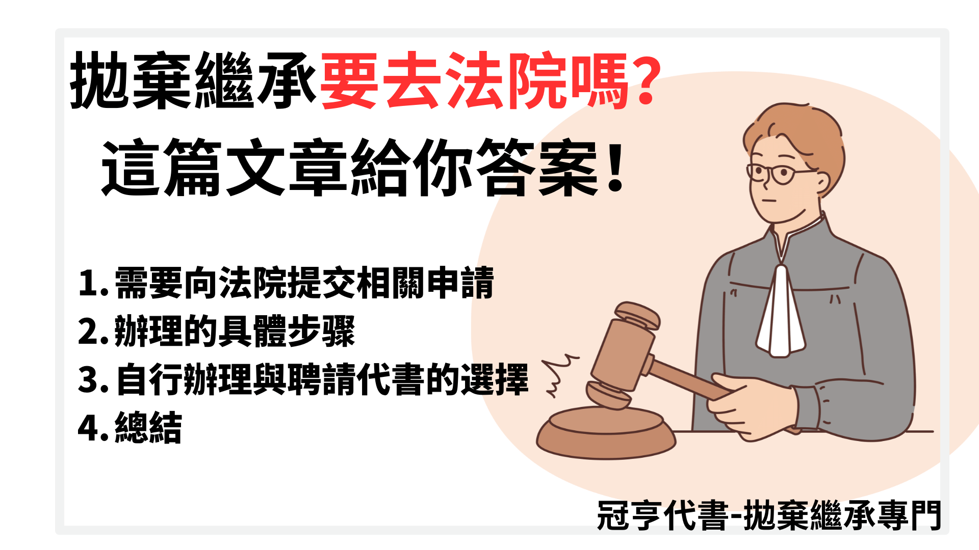 拋棄繼承要去法院嗎？這篇文章給你答案