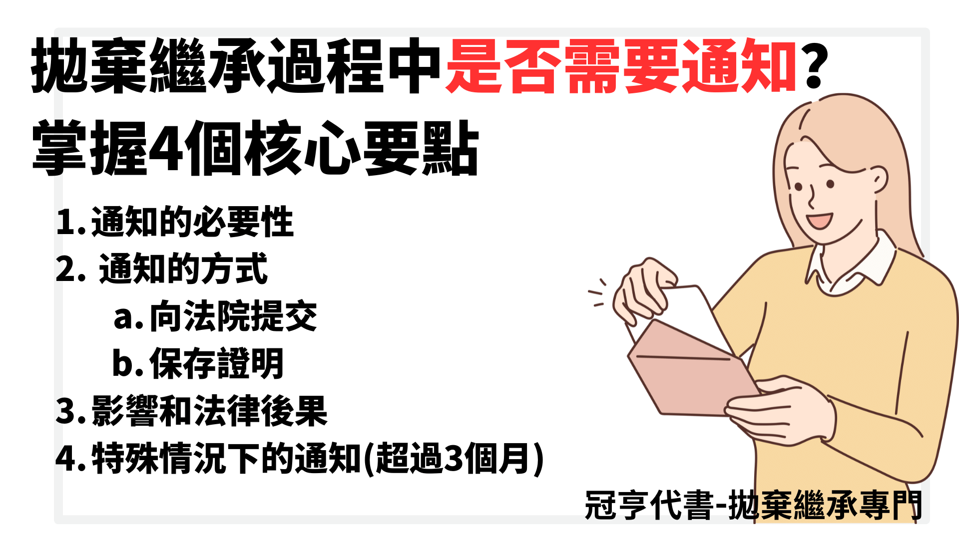 拋棄繼承過程中是否需要通知？
