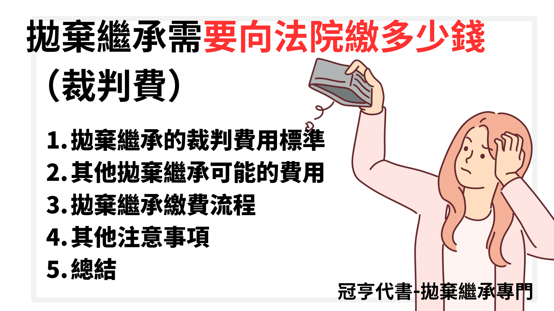 拋棄繼承需要向法院繳多少錢