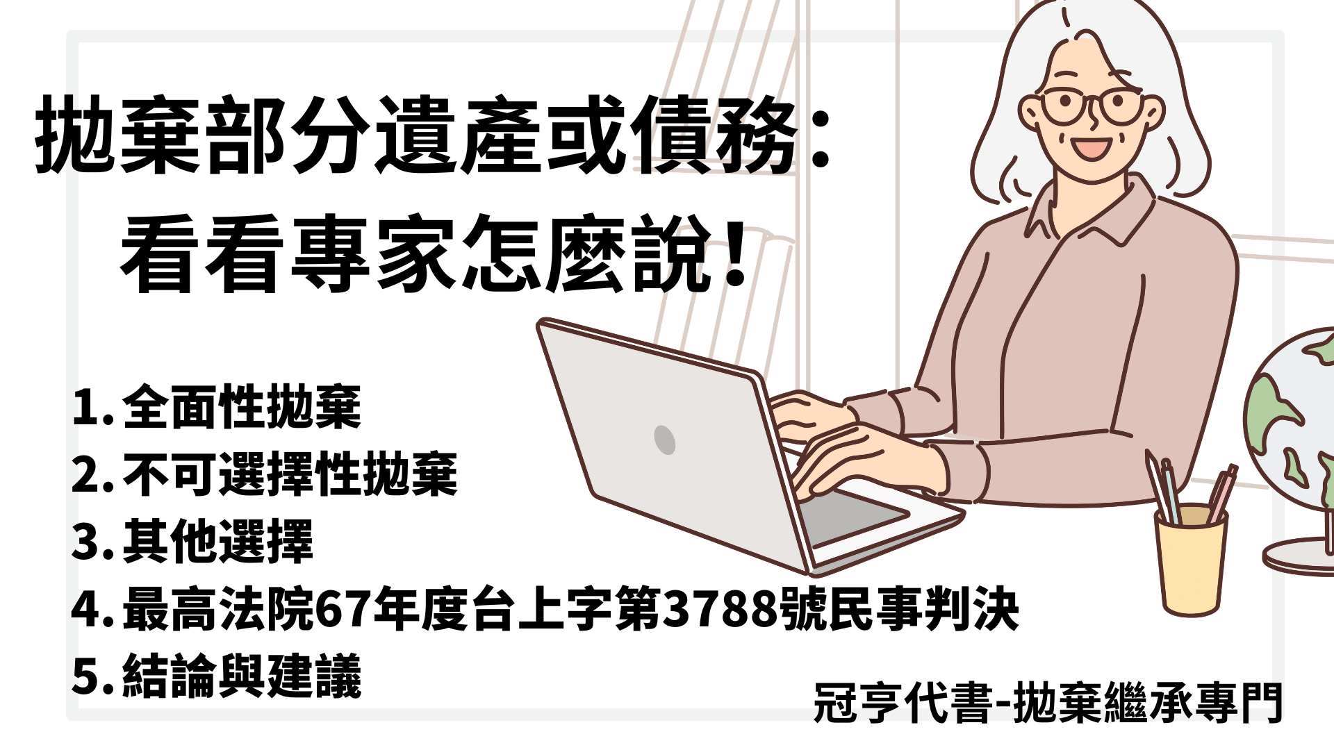 拋棄部分遺產或債務