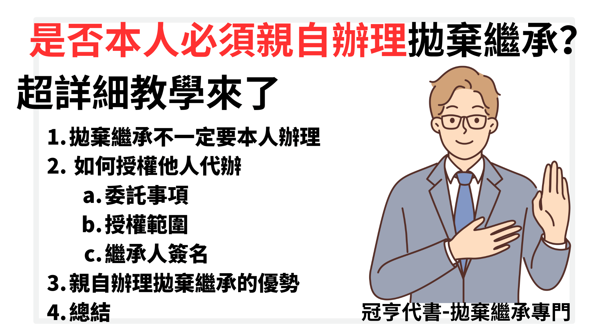 是否本人必須親自辦理拋棄繼承？-超詳細教學來了