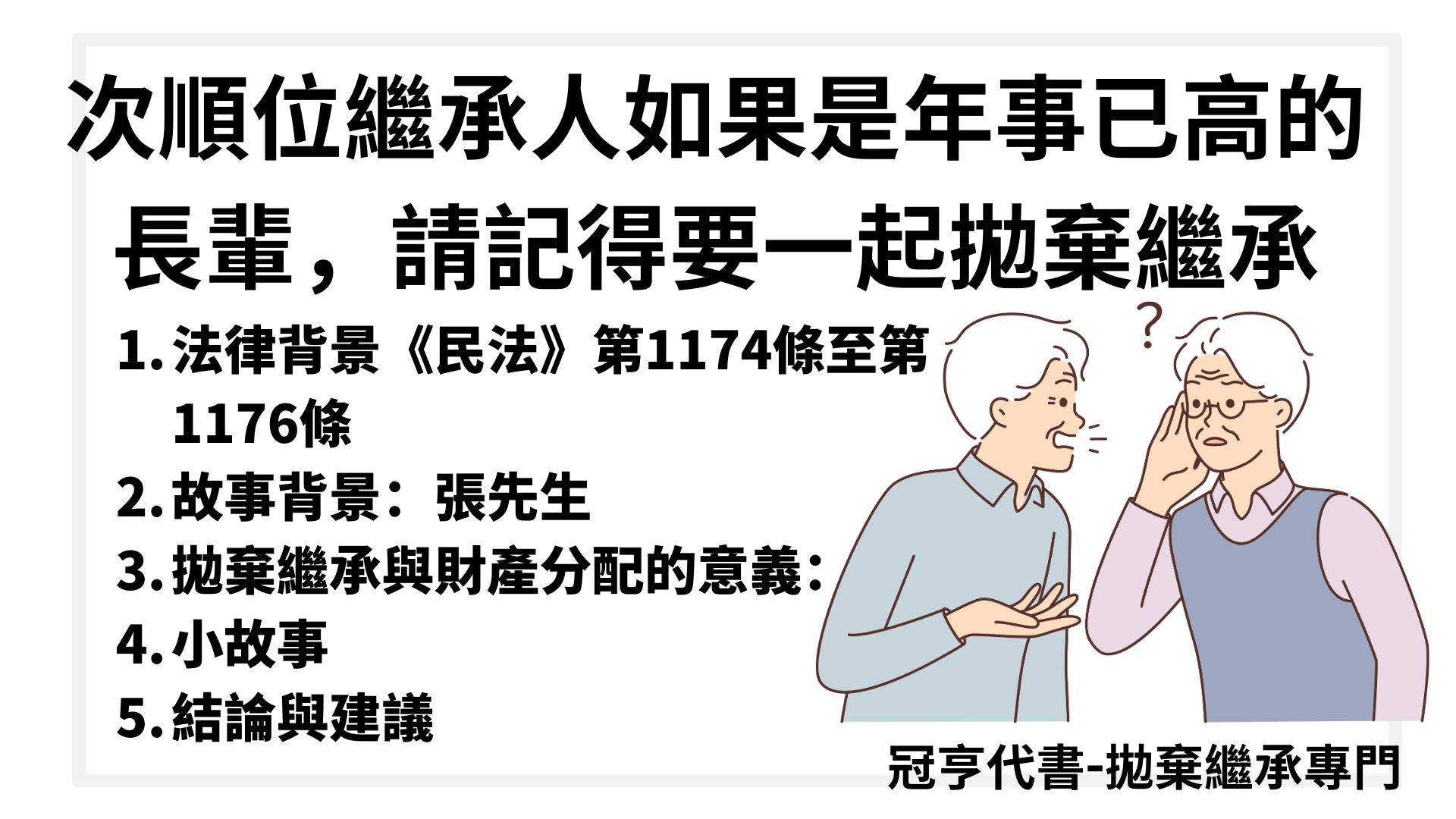 次順位繼承人如果是年事已高的長輩，請記得要一起拋棄繼承