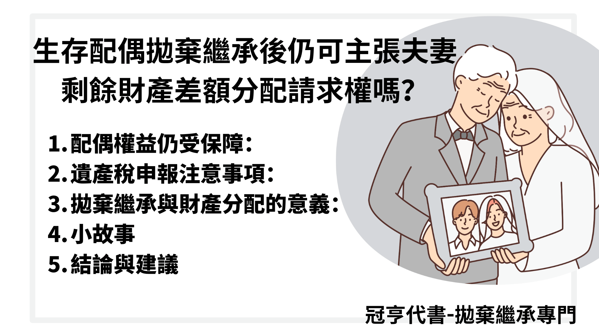生存配偶拋棄繼承後仍可主張夫妻剩餘財產差額分配請求權嗎？