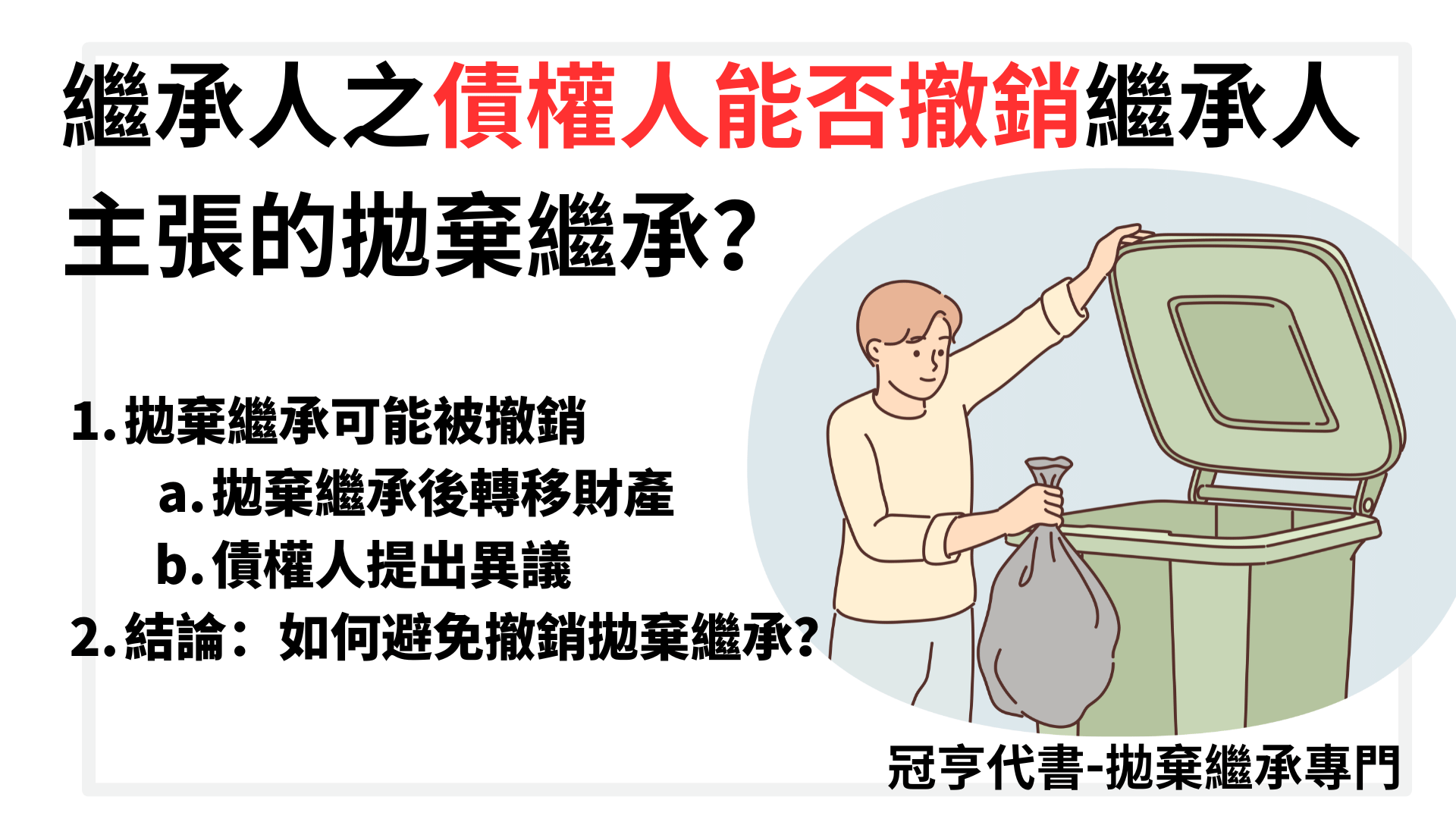 繼承人之債權人能否撤銷繼承人主張的拋棄繼承