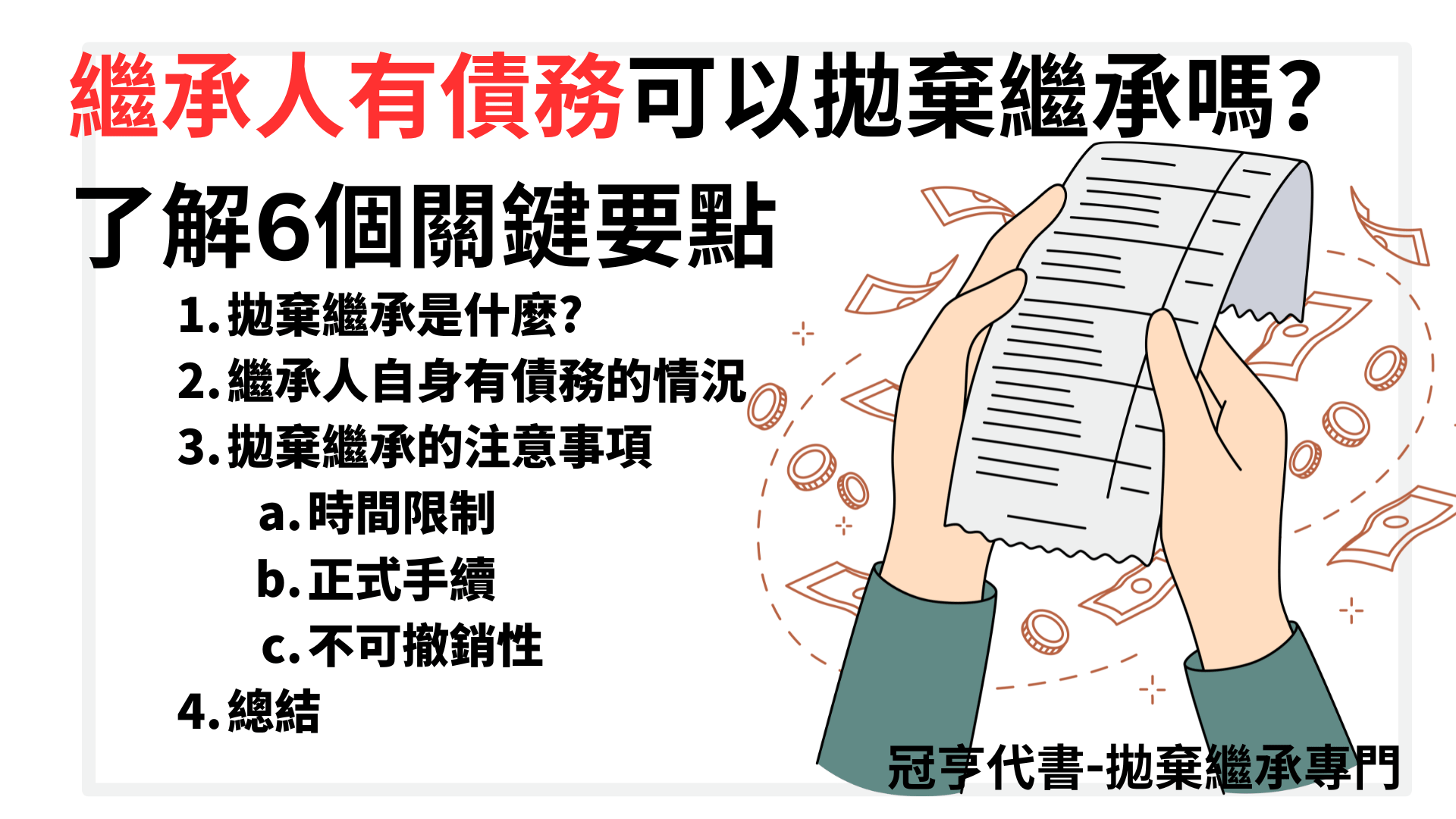 繼承人有債務可以拋棄繼承嗎？了解6個關鍵要點