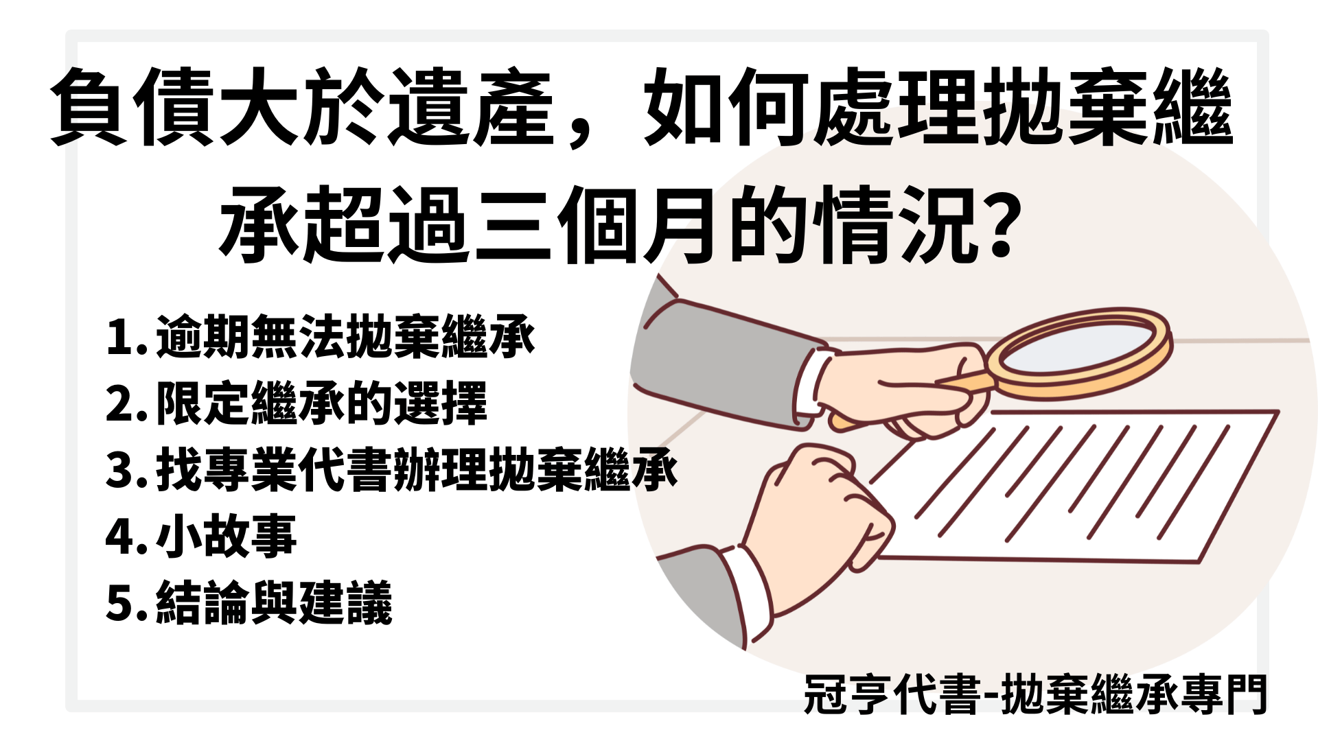 負債大於遺產，如何處理拋棄繼承超過三個月的情況？