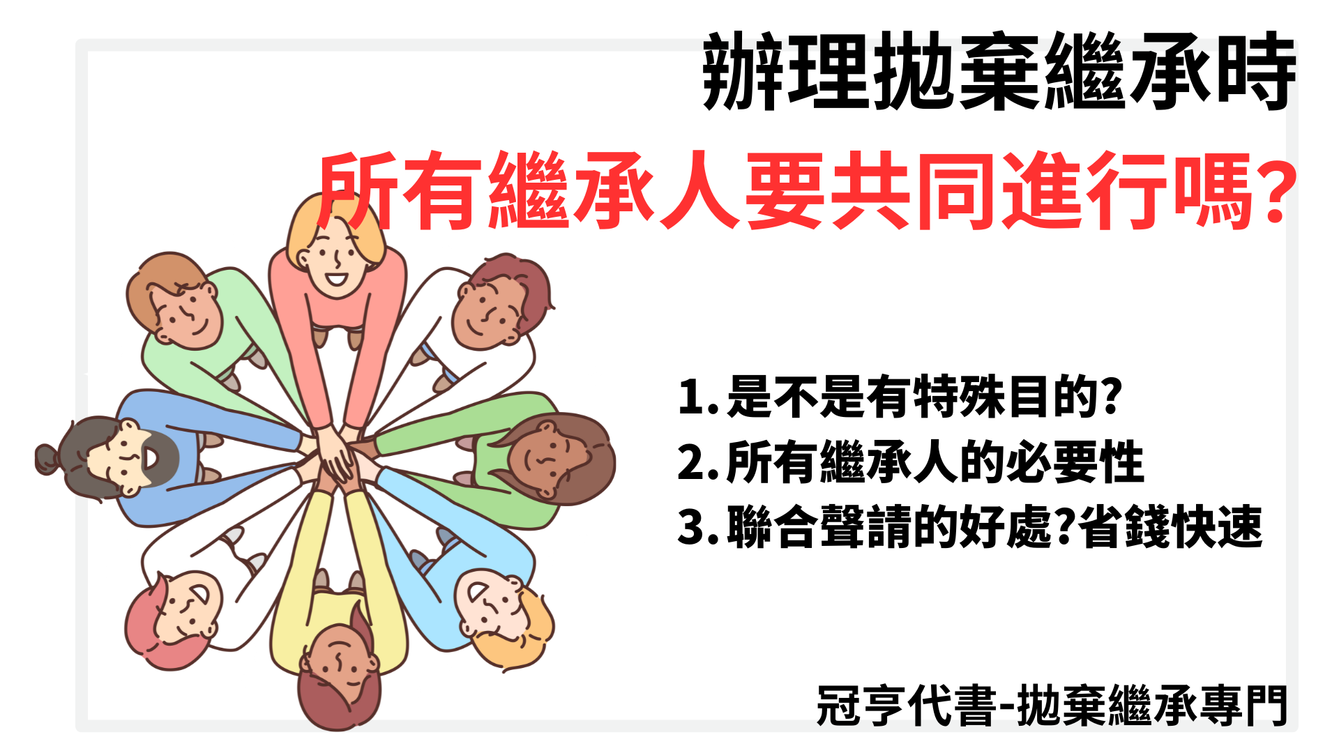 辦理拋棄繼承時 所有繼承人要共同進行嗎?