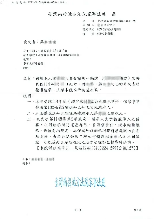 拋棄繼承成功案例 — 南投地方法院備查函