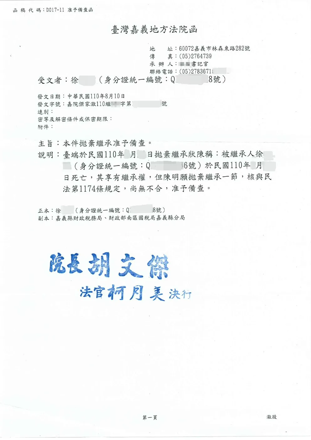 拋棄繼承成功案例 — 嘉義地方法院備查函