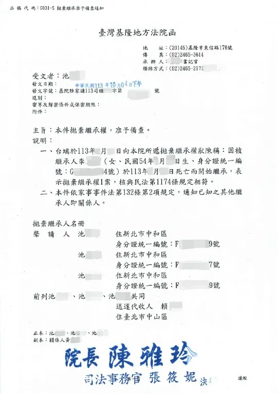 拋棄繼承成功案例 — 基隆地方法院備查函