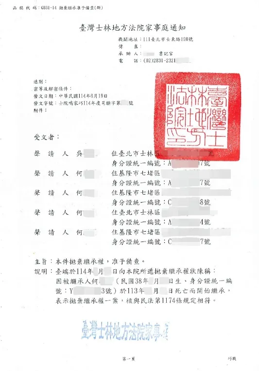 拋棄繼承准予備查函