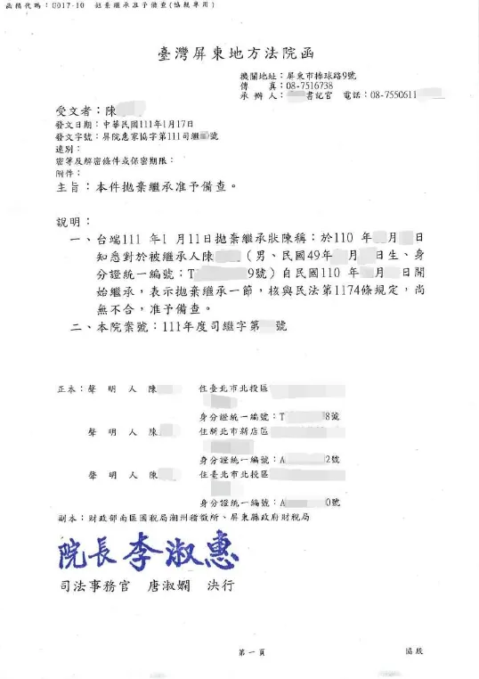 拋棄繼承成功案例 — 屏東地方法院備查函