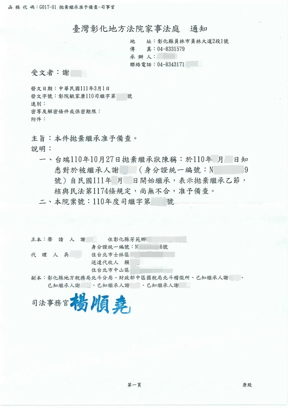 拋棄繼承成功案例 — 彰化地方法院備查函