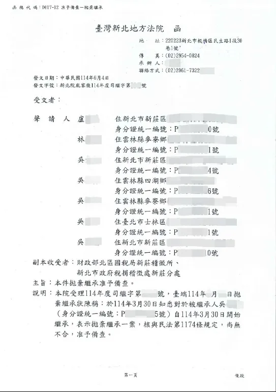 拋棄繼承成功案例 — 新北地方法院備查函