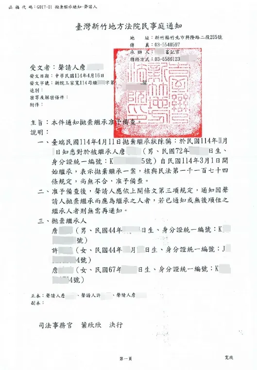 拋棄繼承成功案例 — 新竹地方法院備查函