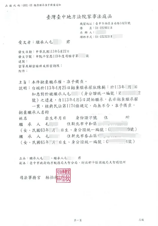 拋棄繼承成功案例 — 台中地方法院備查函