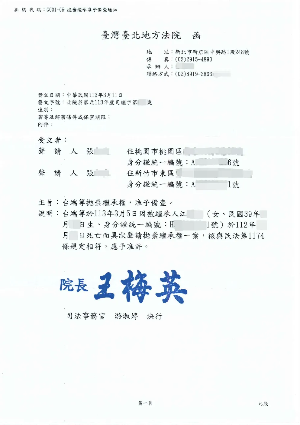 拋棄繼承成功案例 — 台北地方法院備查函