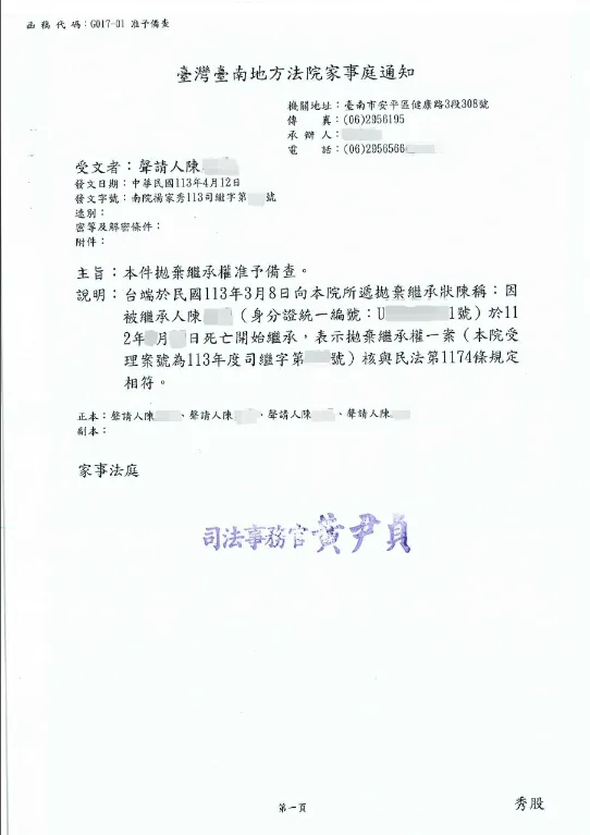 拋棄繼承成功案例 — 台南地方法院備查函